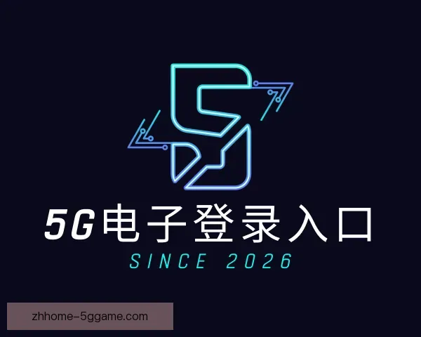介绍5G电子登录入口